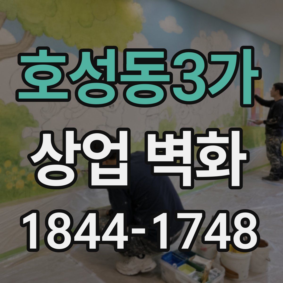 호성동3가 상업 벽화