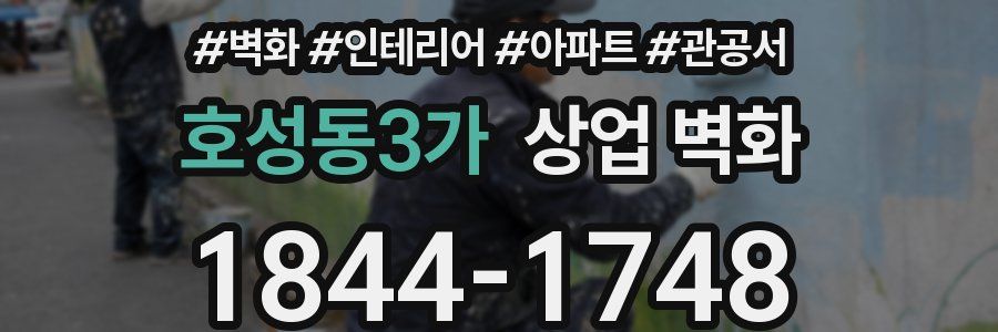 호성동3가 상업 벽화
