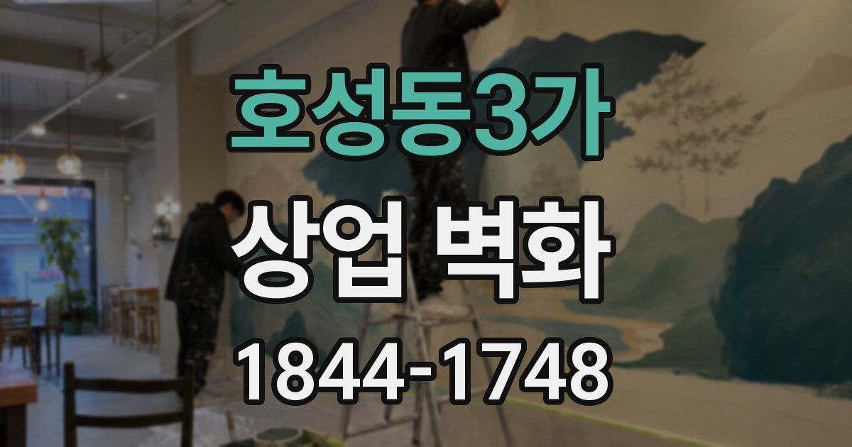 호성동3가 상업 벽화