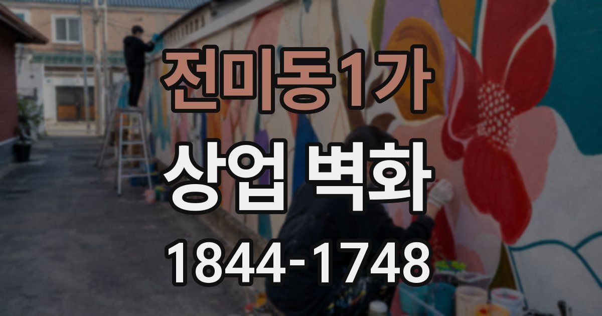 전미동1가 상업 벽화