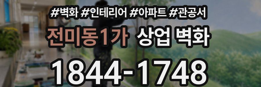 전미동1가 상업 벽화