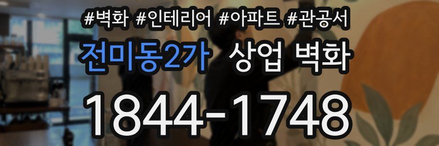 전미동2가 상업 벽화