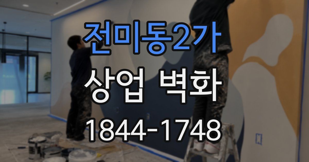 전미동2가 상업 벽화