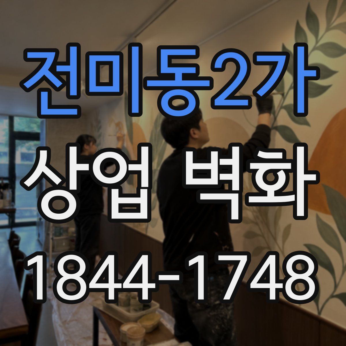 전미동2가 상업 벽화