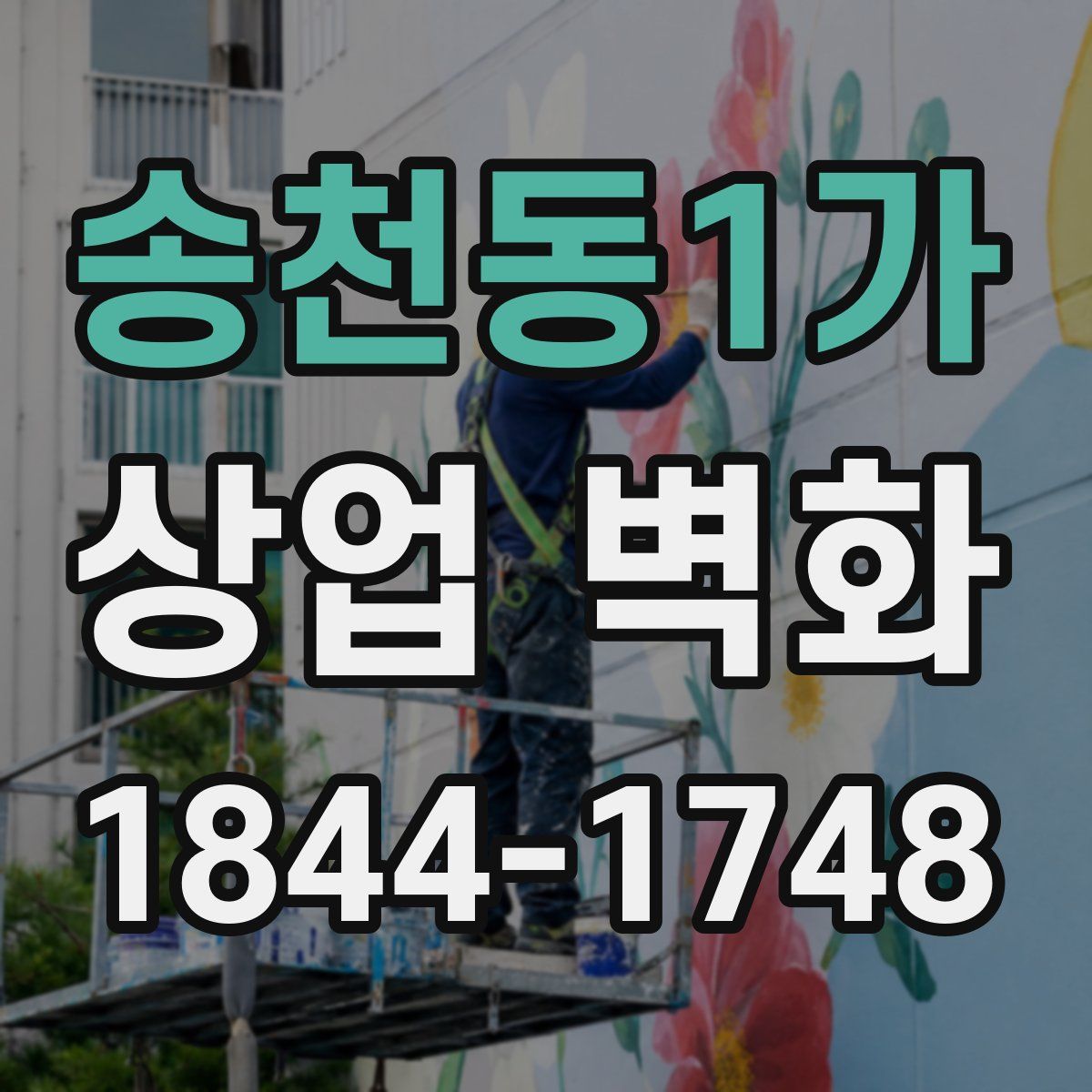 송천동1가 상업 벽화