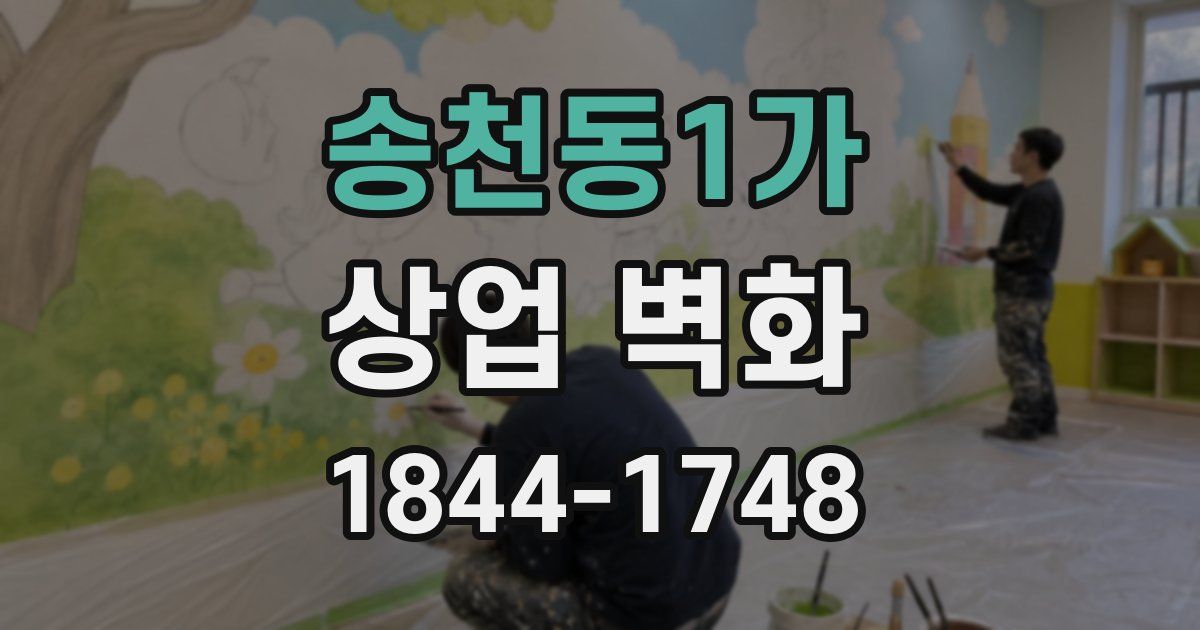 송천동1가 상업 벽화