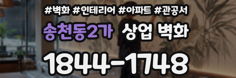 송천동2가 상업 벽화