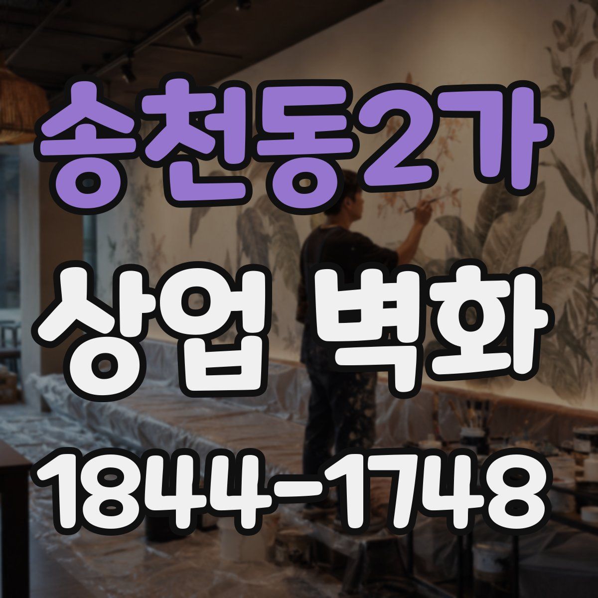 송천동2가 상업 벽화