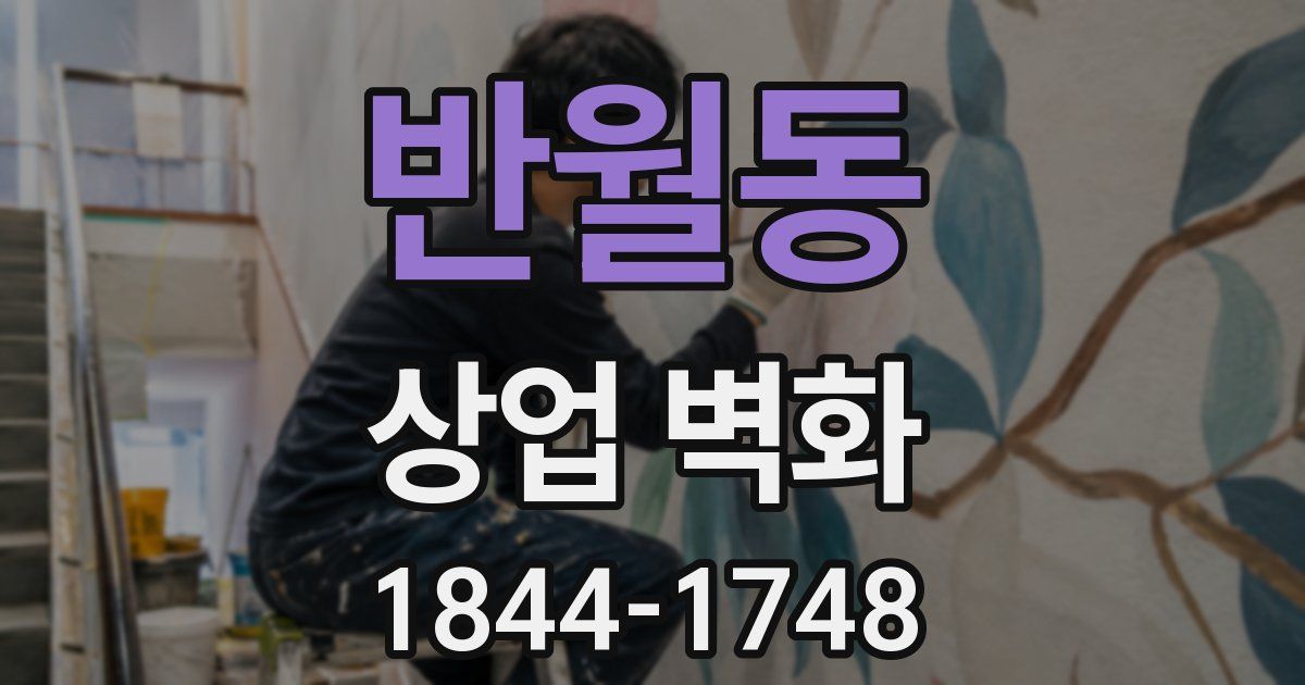 반월동 상업 벽화
