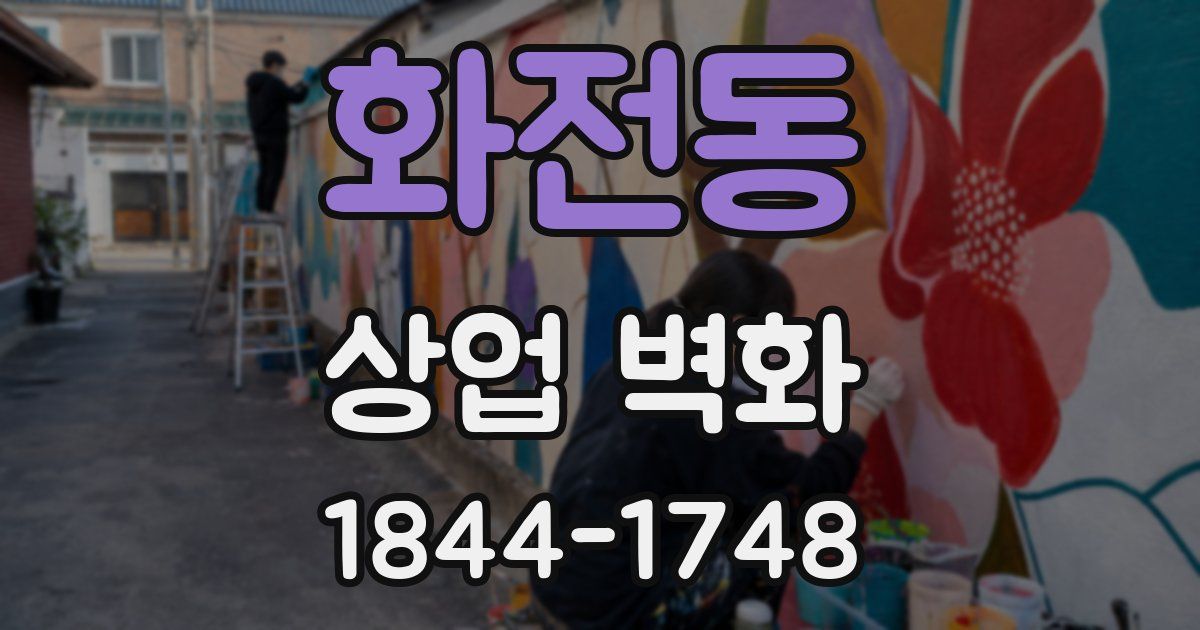 화전동 상업 벽화