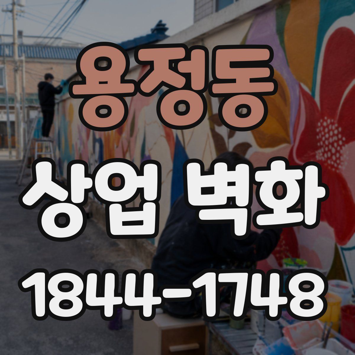 용정동 상업 벽화