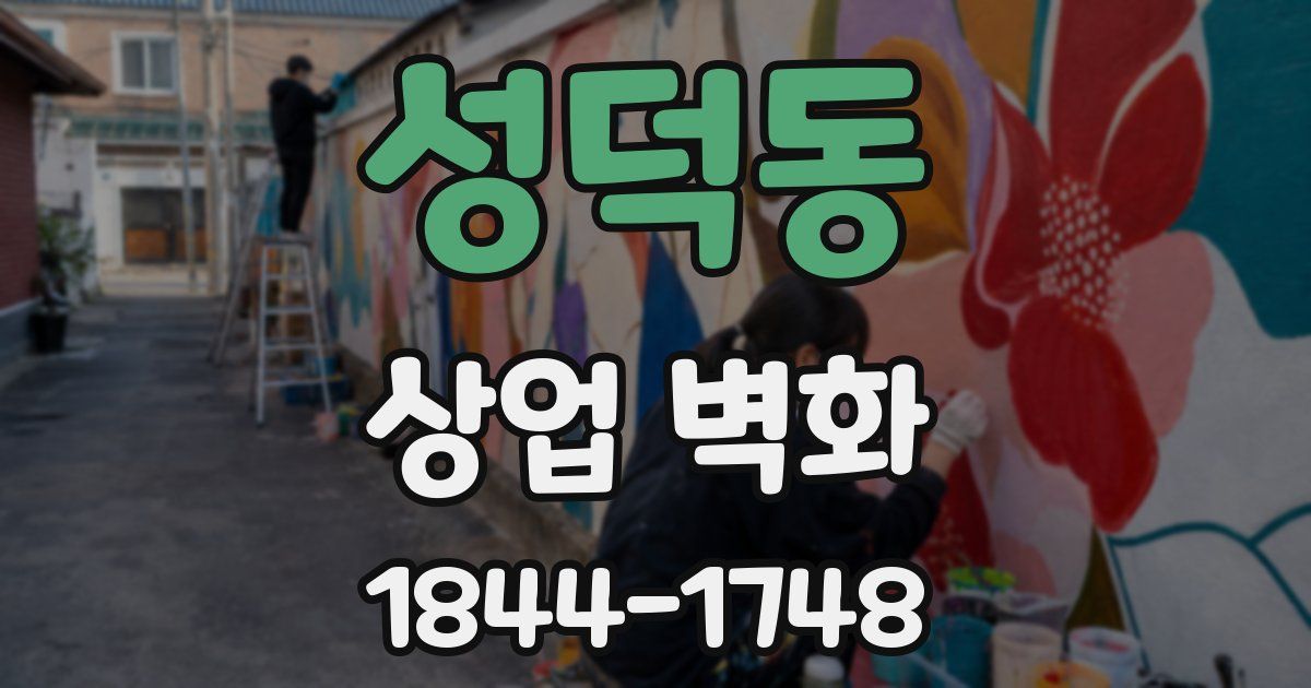 성덕동 상업 벽화