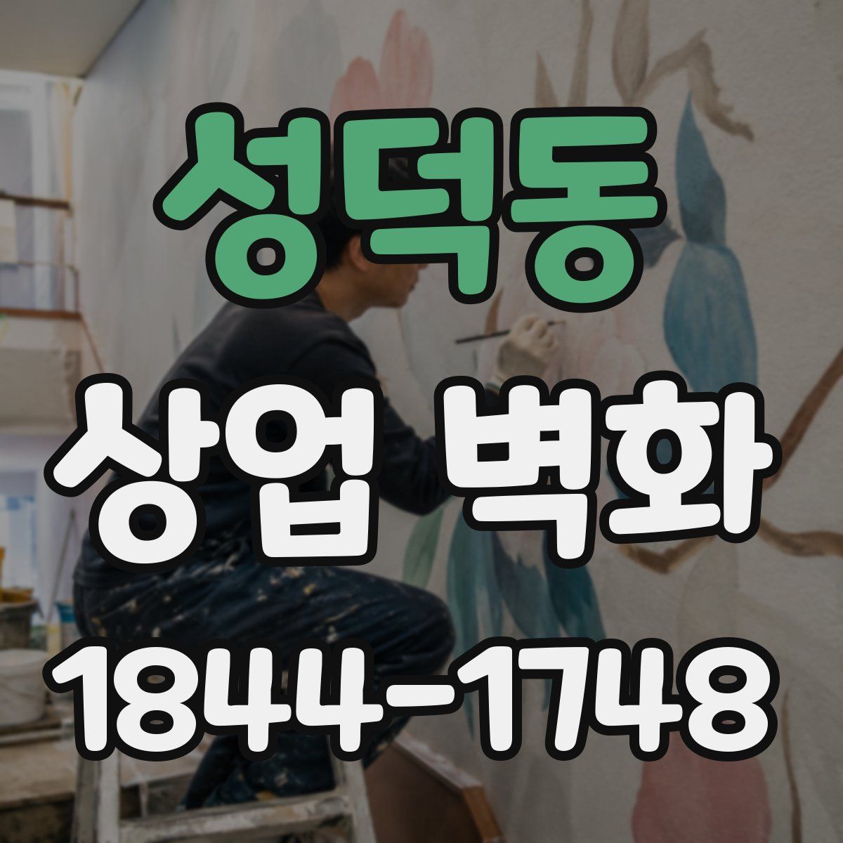 성덕동 상업 벽화