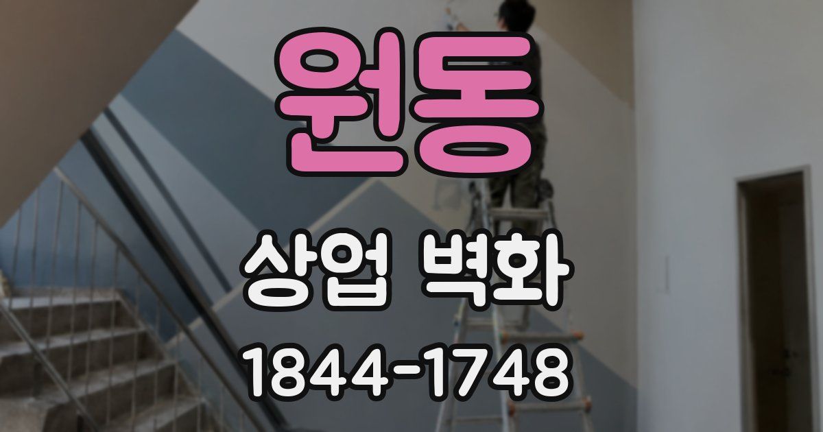 원동 상업 벽화