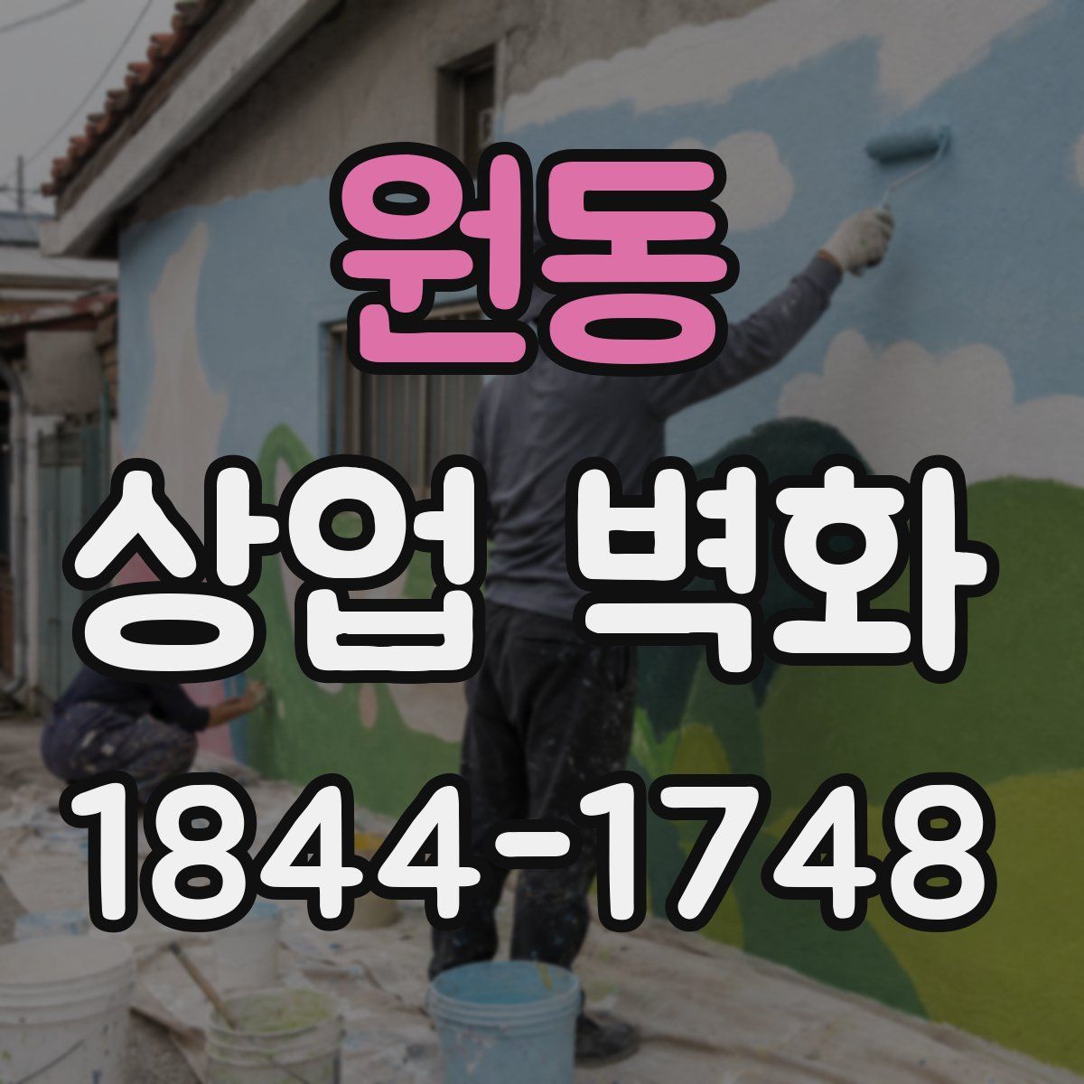 원동 상업 벽화