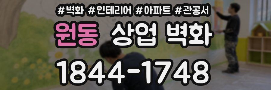 원동 상업 벽화