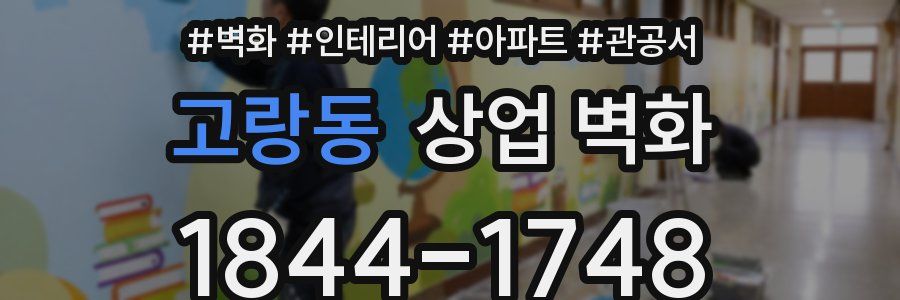 고랑동 상업 벽화