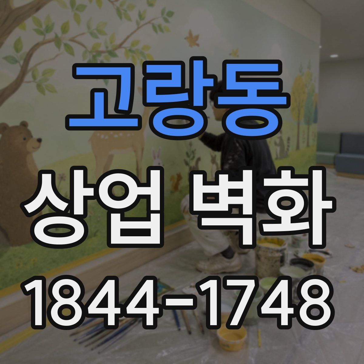 고랑동 상업 벽화