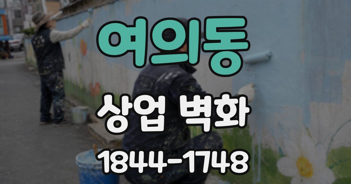 여의동 상업 벽화