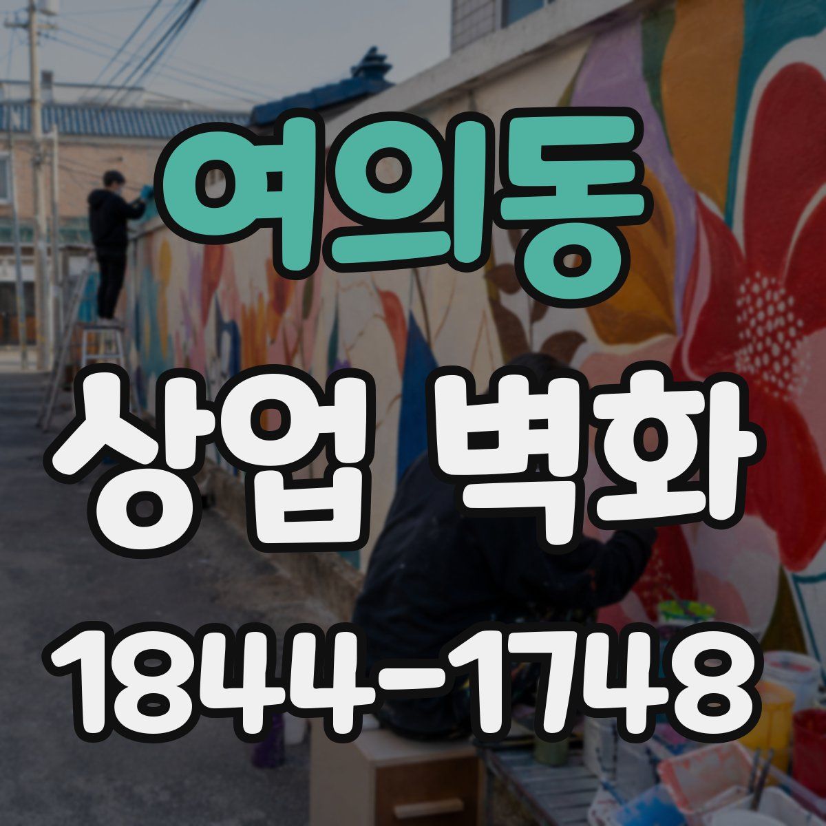 여의동 상업 벽화