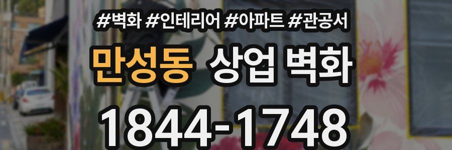 만성동 상업 벽화