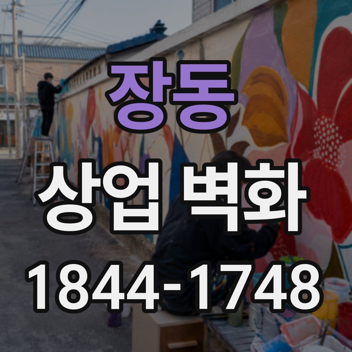 장동 상업 벽화