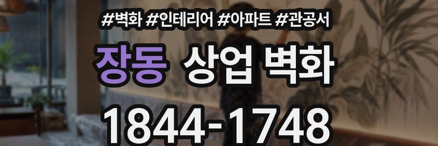 장동 상업 벽화
