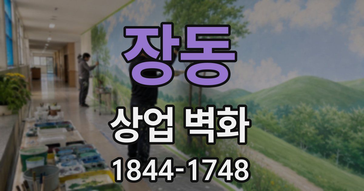 장동 상업 벽화