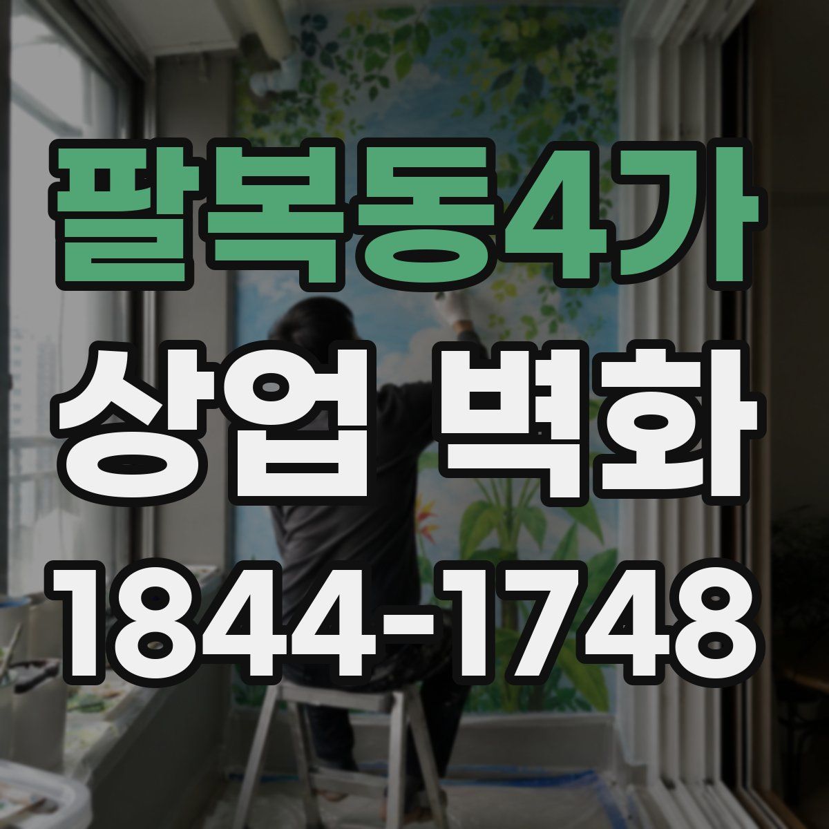 팔복동4가 상업 벽화
