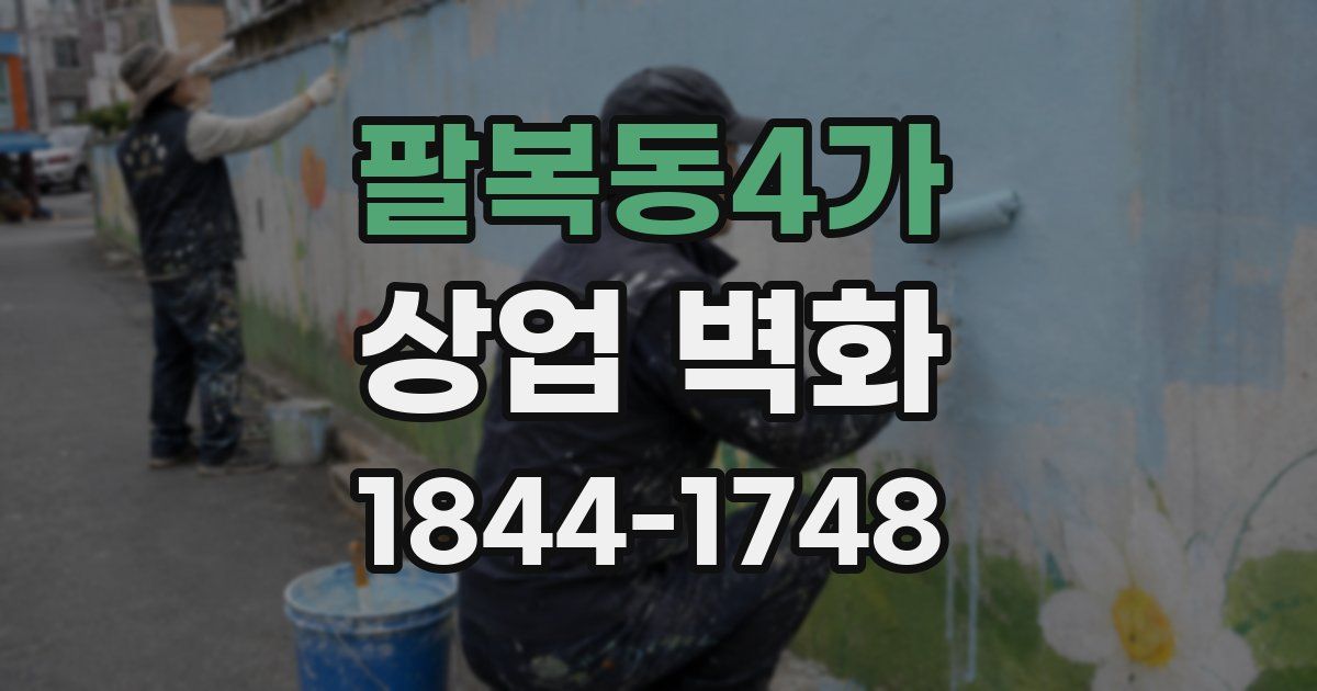 팔복동4가 상업 벽화