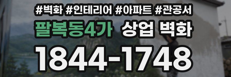 팔복동4가 상업 벽화