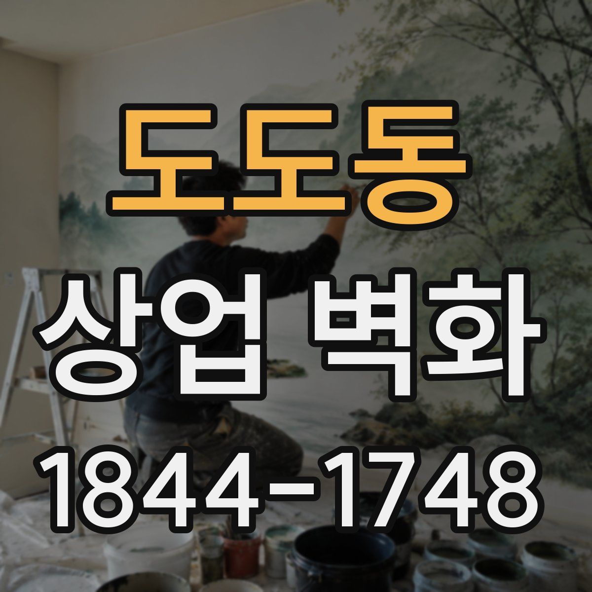 도도동 상업 벽화