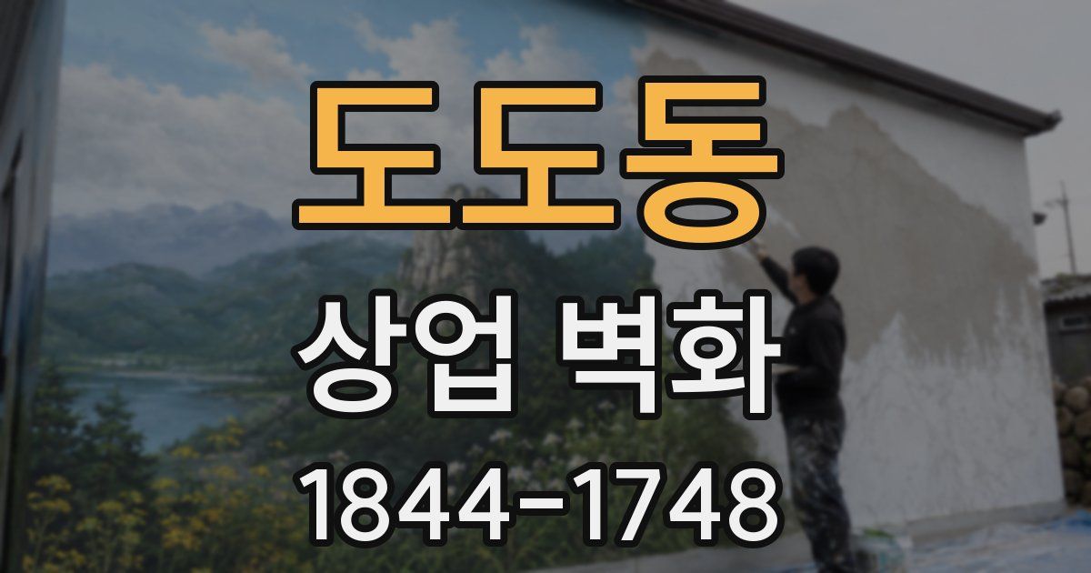 도도동 상업 벽화