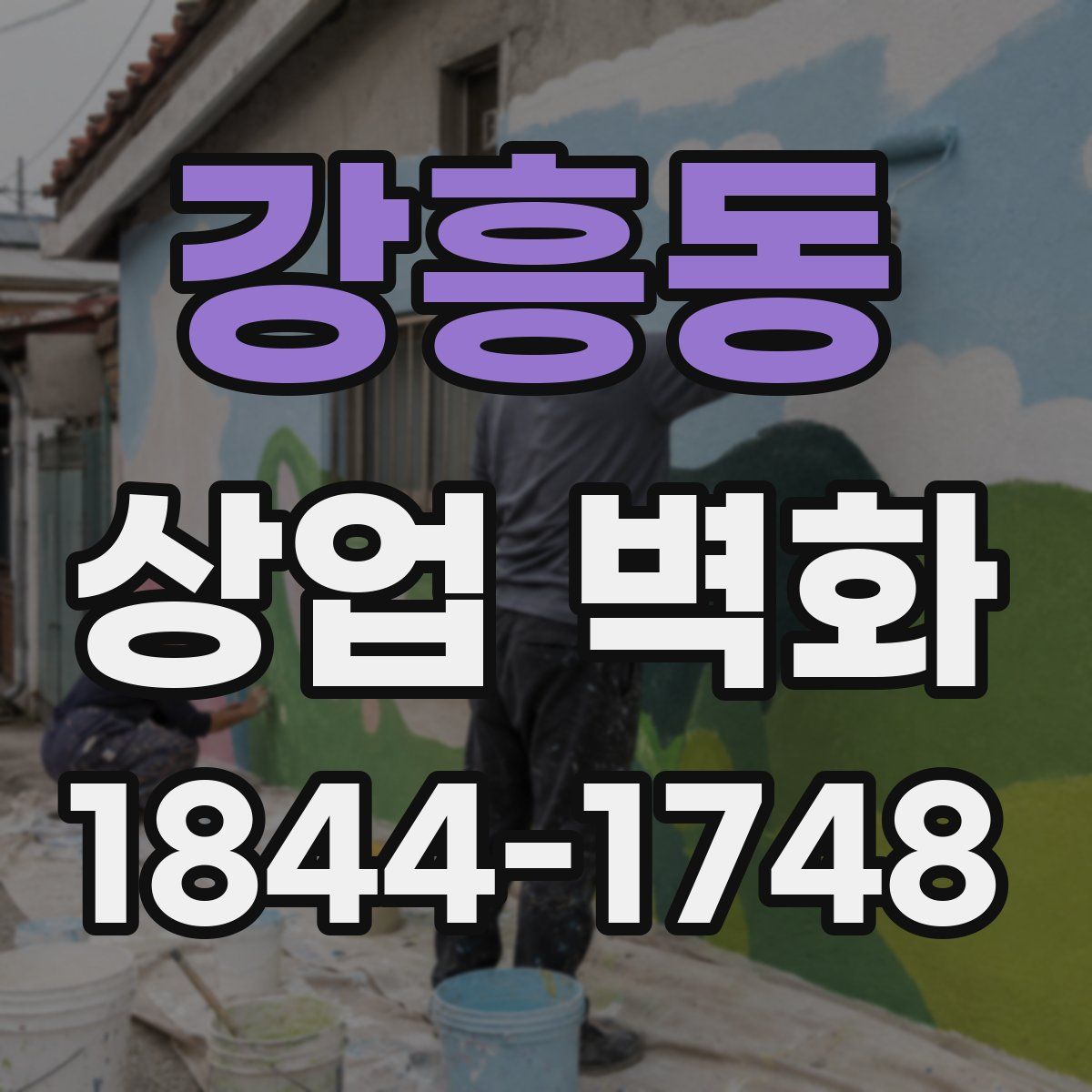 강흥동 상업 벽화