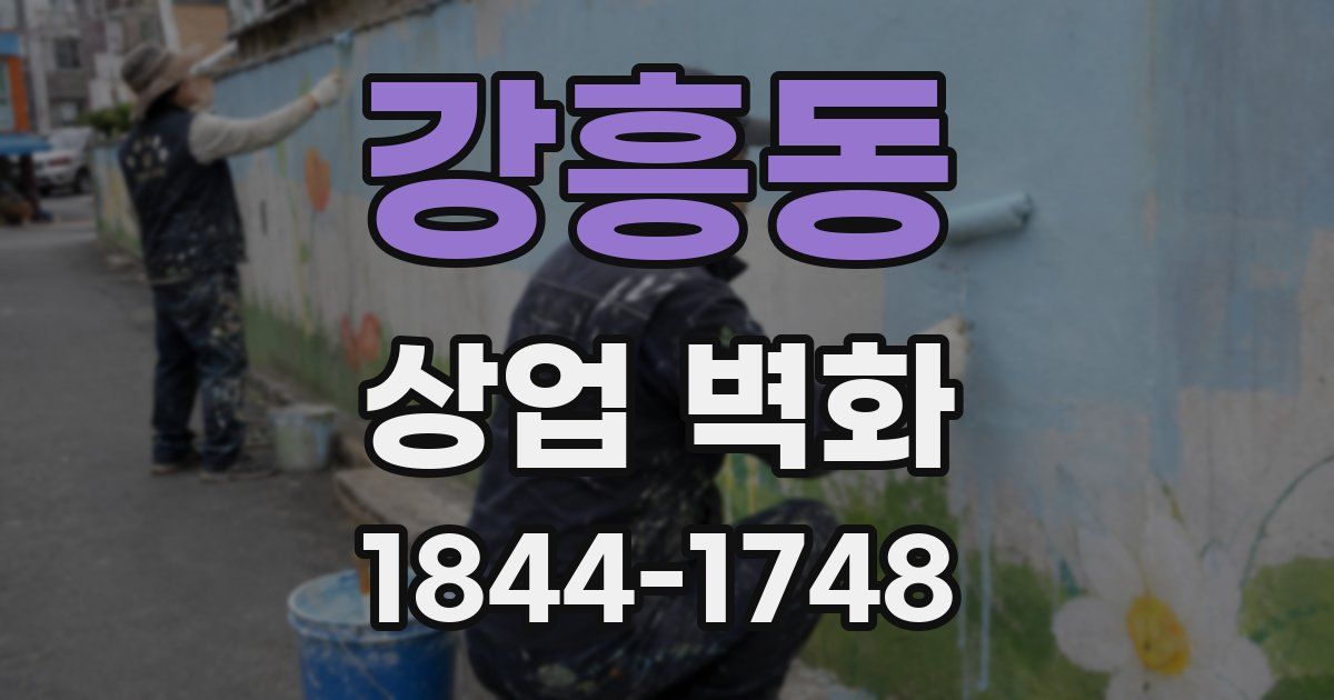 강흥동 상업 벽화