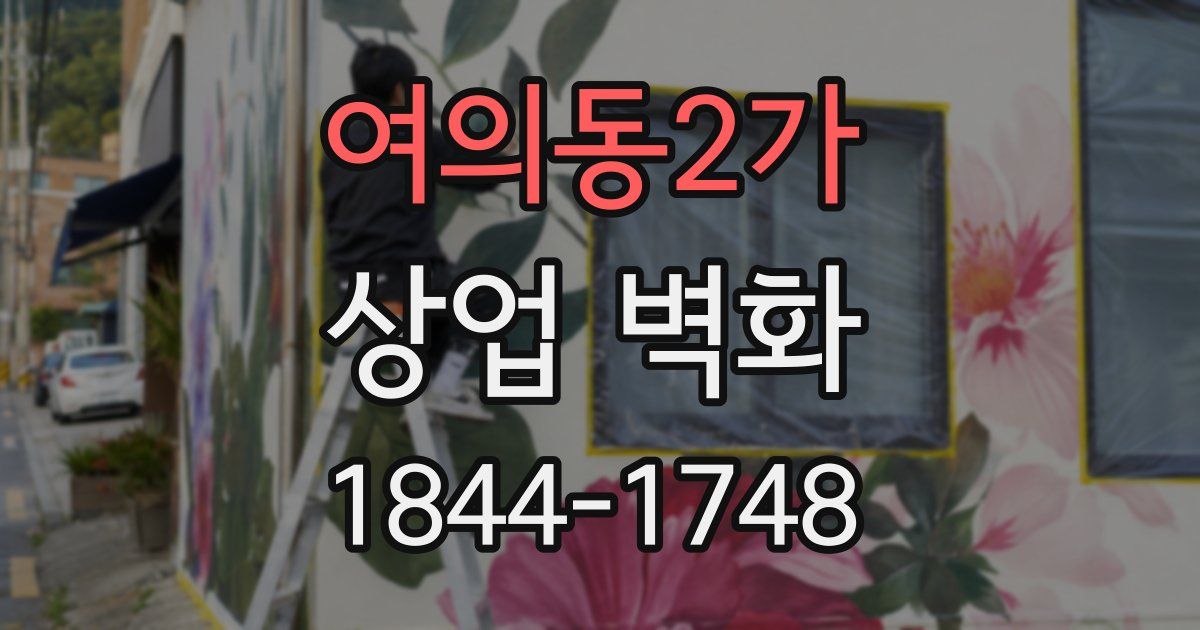 여의동2가 상업 벽화