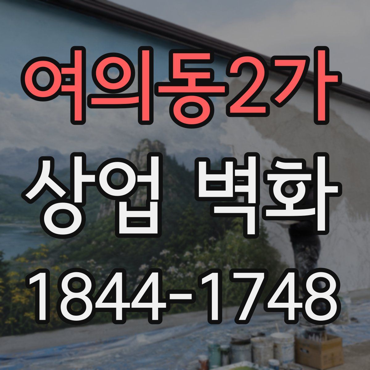 여의동2가 상업 벽화