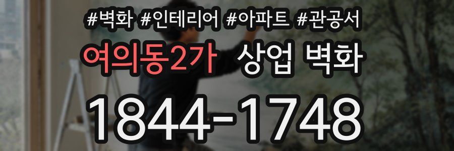 여의동2가 상업 벽화