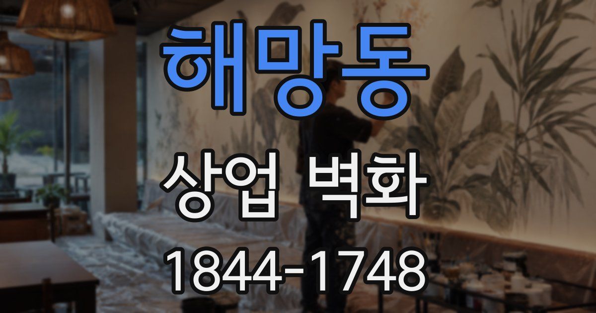 해망동 상업 벽화
