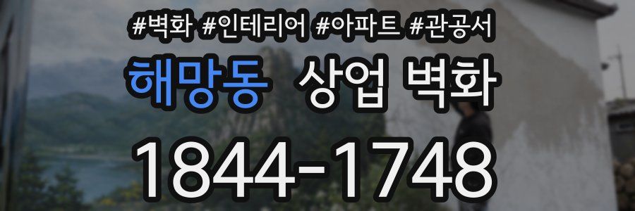 해망동 상업 벽화