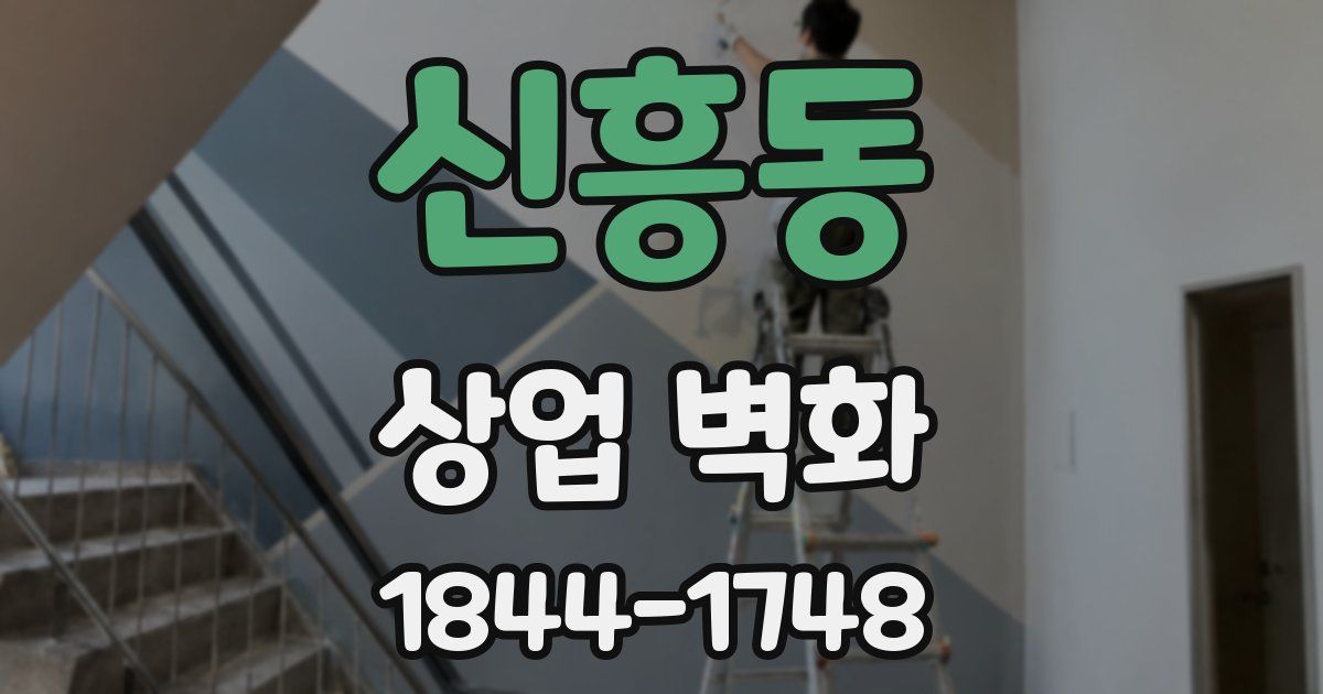 신흥동 상업 벽화