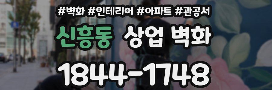 신흥동 상업 벽화