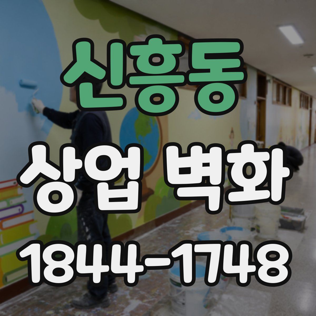 신흥동 상업 벽화