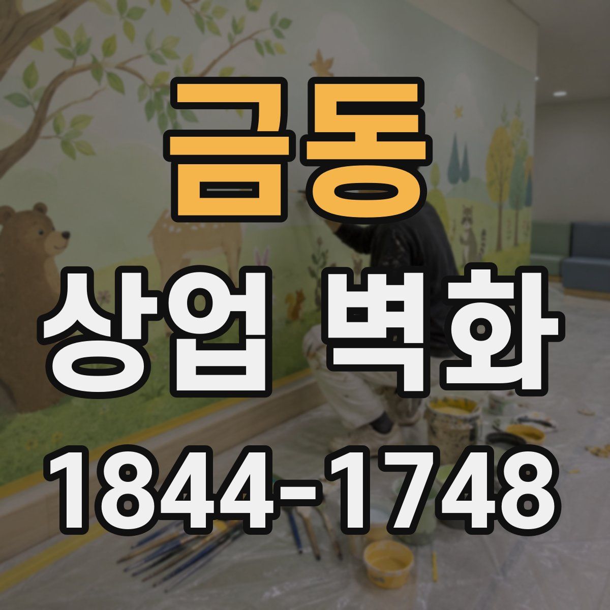 금동 상업 벽화
