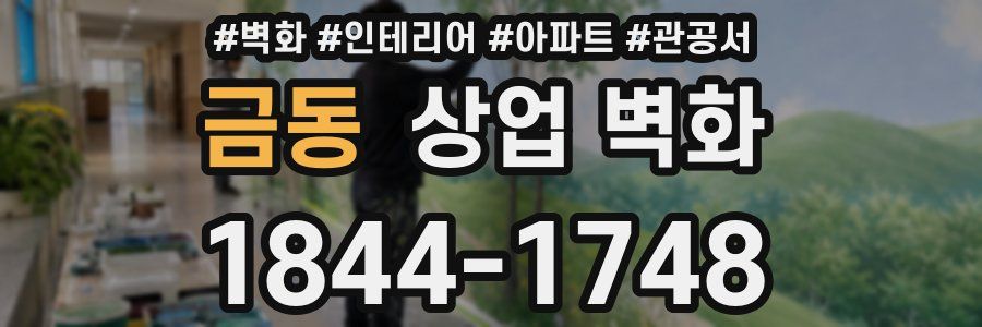 금동 상업 벽화