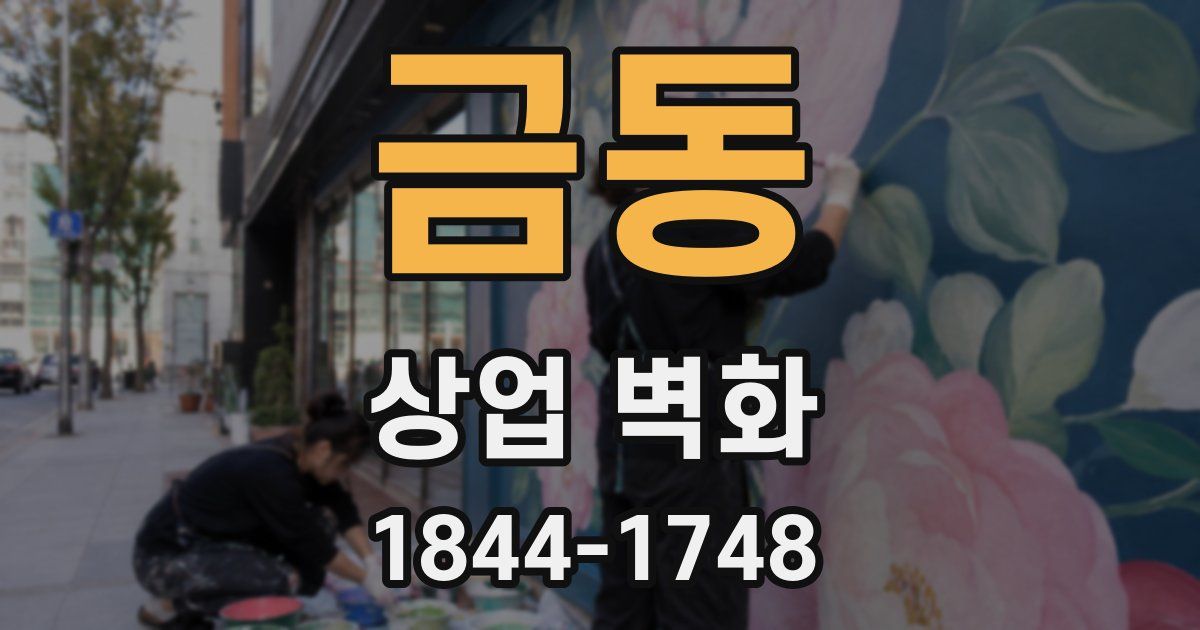 금동 상업 벽화