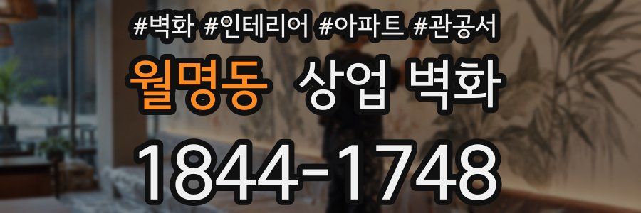 월명동 상업 벽화