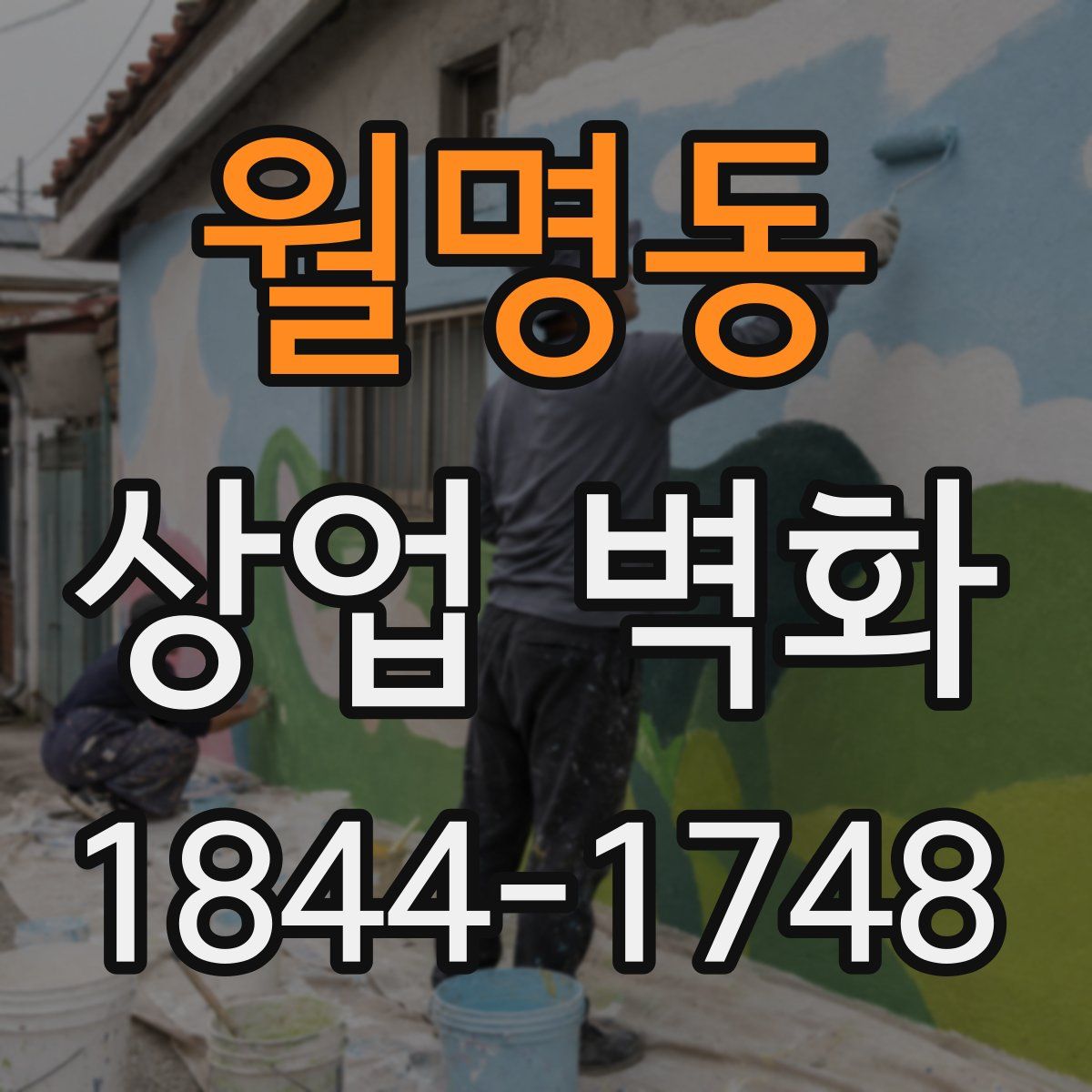 월명동 상업 벽화
