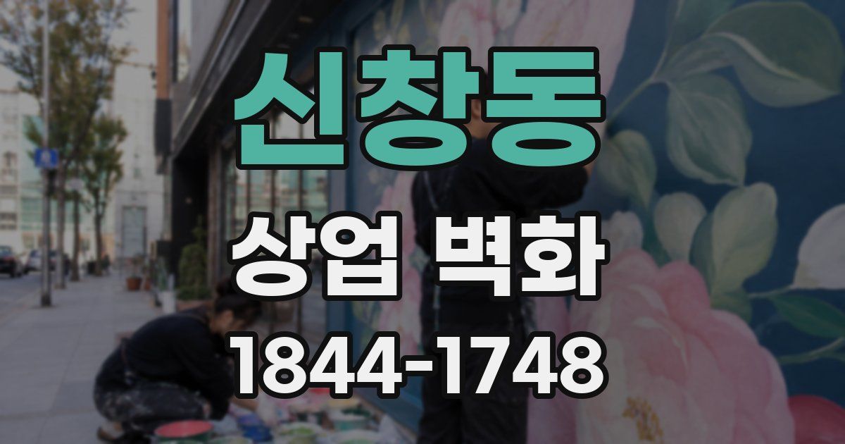 신창동 상업 벽화