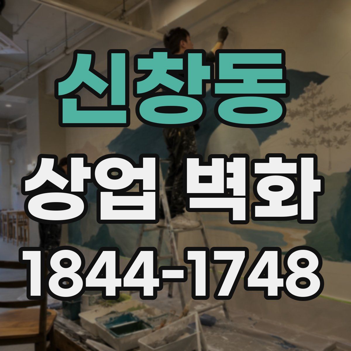 신창동 상업 벽화